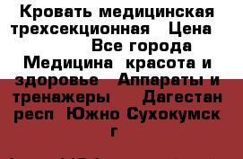 Кровать медицинская трехсекционная › Цена ­ 4 500 - Все города Медицина, красота и здоровье » Аппараты и тренажеры   . Дагестан респ.,Южно-Сухокумск г.